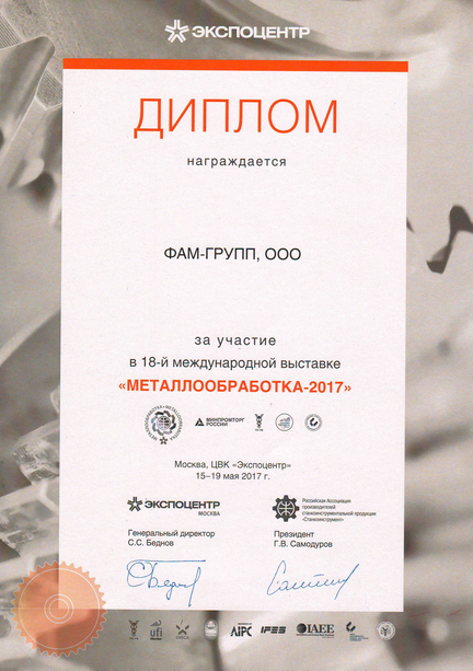 Диплом выставки Металлообработка 2017